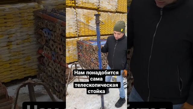 Как работает опалубка перекрытий на телескопических стойках #строительство#опалубка#стройка#монтаж смотреть онлайн