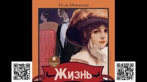 Жизнь. Ги де Мопассан. Аудиокнига