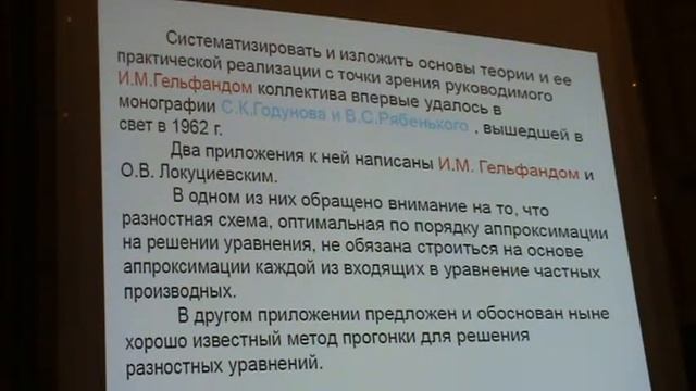 Андрей Афендиков ''О работах И.М.Гельфанда в прикладной математике'' смотреть онлайн