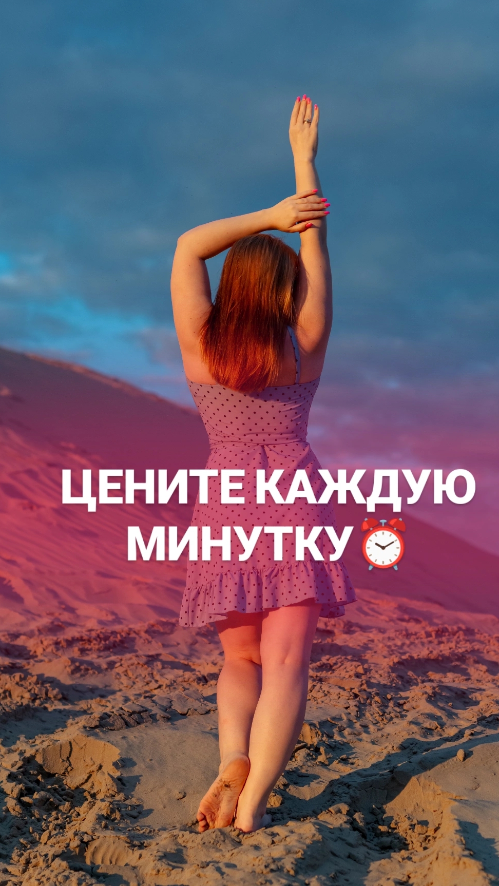 ЦЕНИТЕ КАЖДУЮ МИНУТУ СВОЕГО ВРЕМЕНИ