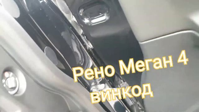 Где находится винкод номер кузова Renault Megan 4. смотреть онлайн