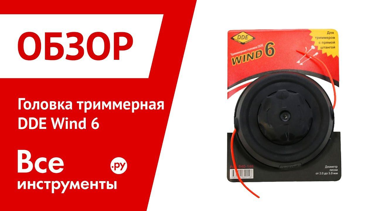 Обзор головки триммерной DDE WIND 6 смотреть онлайн
