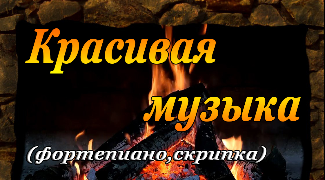 КРАСИВАЯ МУЗЫКА - ФОРТЕПИАНО,СКРИПКА смотреть онлайн
