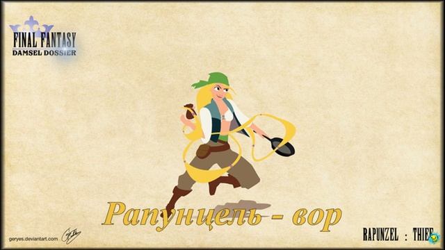 Принцессы Диснея в Final Fantasy. Disney Princess in Final Fantasy смотреть онлайн