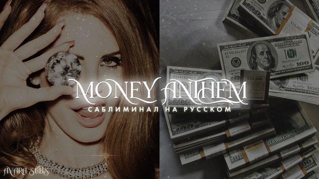 𝐌𝐎𝐍𝐄𝐘 𝐀𝐍𝐓𝐇𝐄𝐌 : привлечение богатства, процветания и благополучия #САБЛИМИНАЛ смотреть онлайн