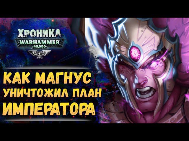 Предательство Магнуса Красного. "Тысяча Сынов" (ч.5) | Хроника Вархаммер 40к. эпизод 49 смотреть онлайн