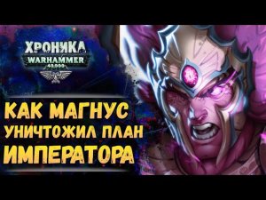 Предательство Магнуса Красного. «Тысяча Сынов» (ч.5) | Хроника Вархаммер 40к. эпизод 49