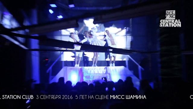 central station 5 ЛЕТ НА СЦЕНЕ ШАМИНА 3 сентября 2016 смотреть онлайн