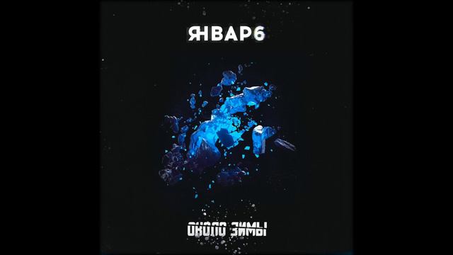 Январь 6 - Смерть это ребенок смотреть онлайн