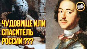 Три страшные тайны Петра Великого. Тайны истории России