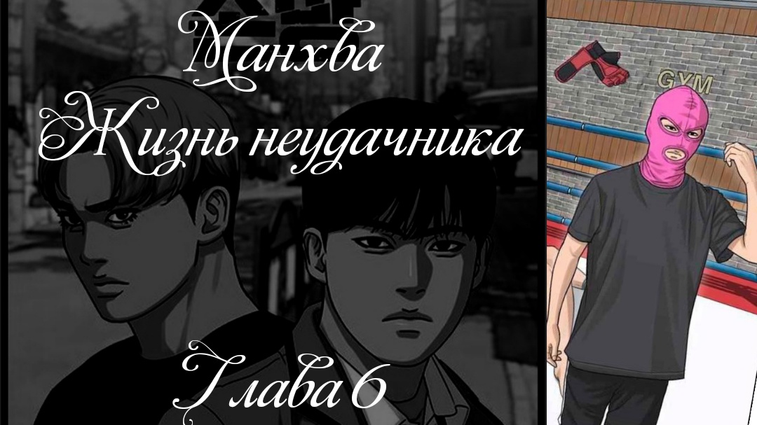 Манхва. Жизнь неудачника. Глава 6
