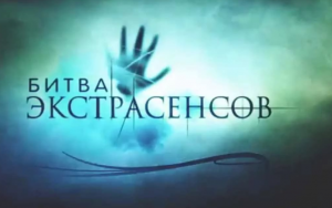 Кто победил в Битве Экстрасенсов 23 сезона Финал , Новая битва экстрасенсов