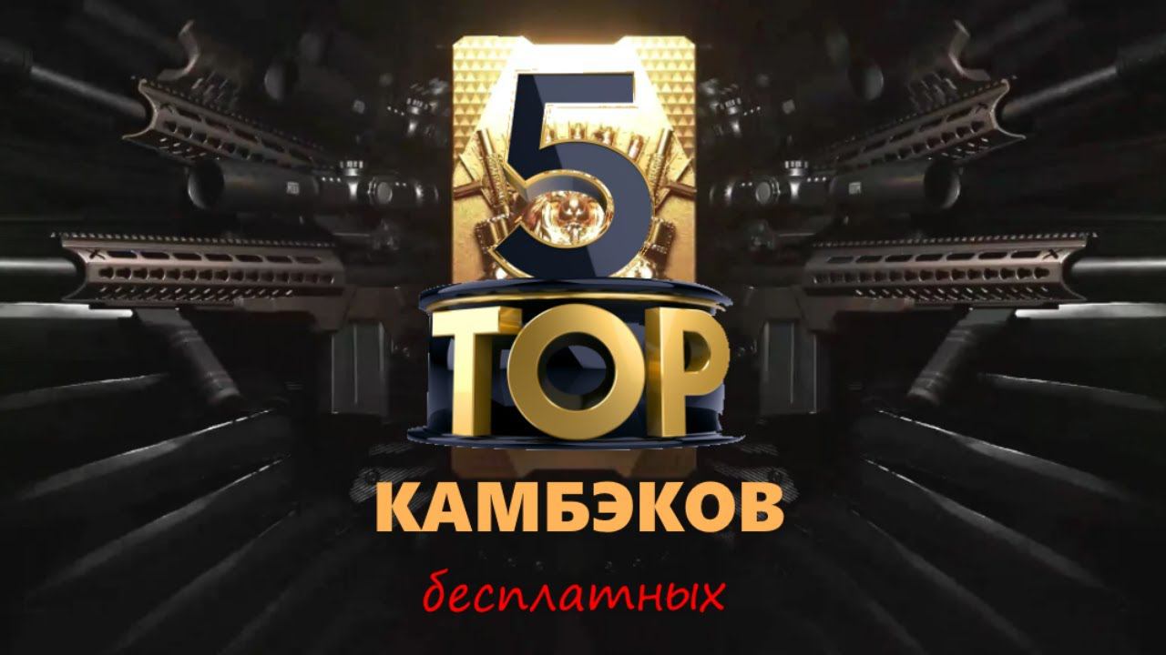 Lost Light - Топ 5 камбэков