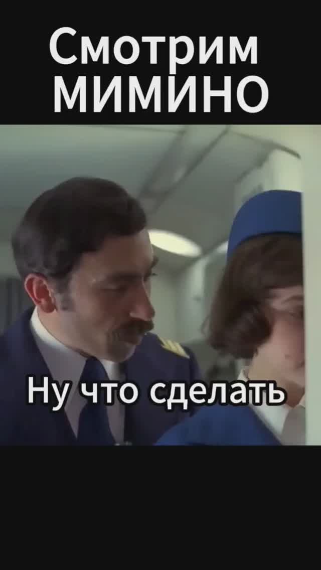 Когда сбылась не та мечта #мимино #кино #данелия