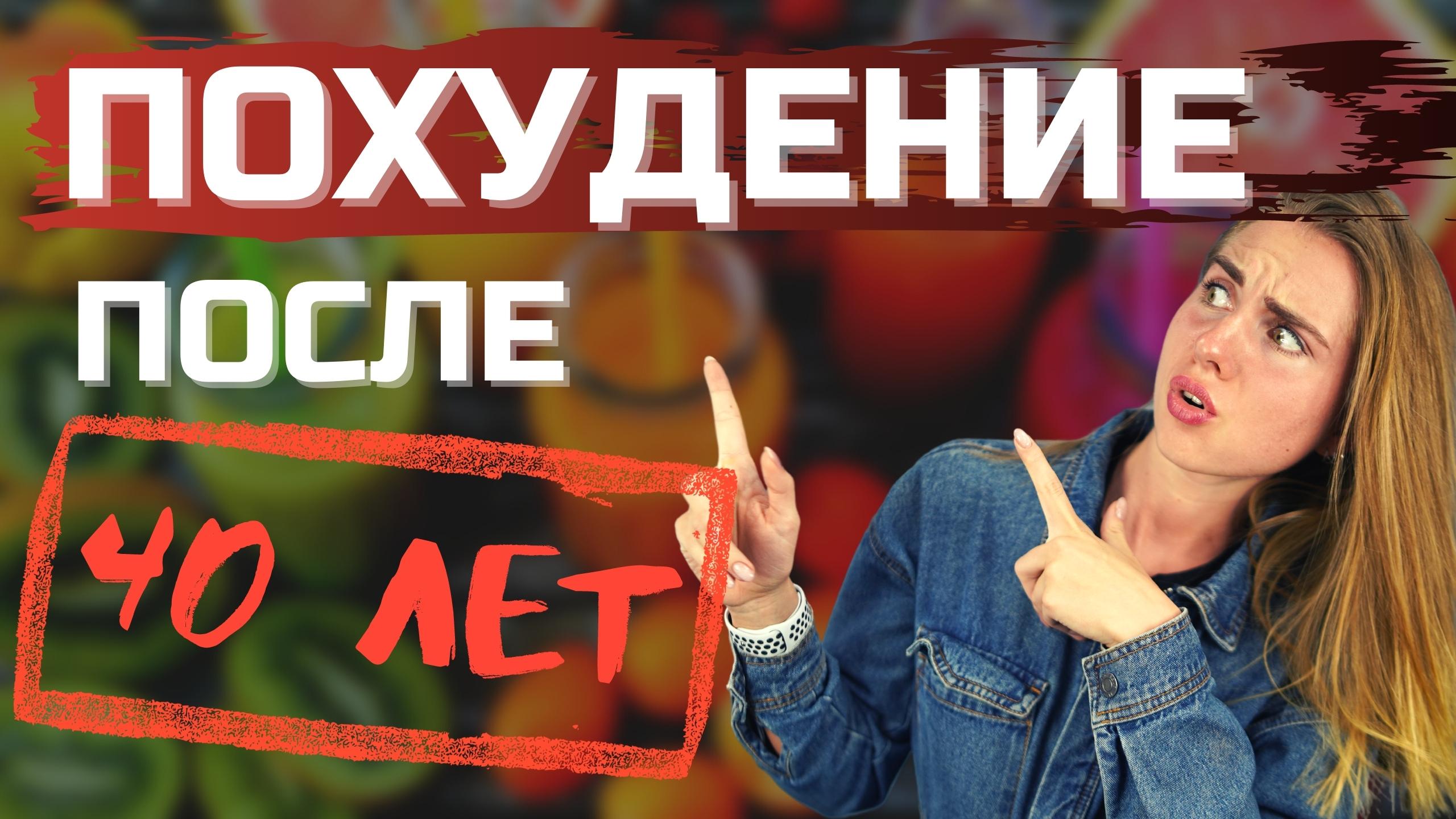 Похудение после 40