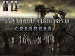 Научные трактаты Сахарову, Х-16, Х-18, ОП 2.2.mpg