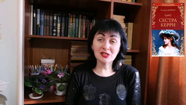 Теодор Драйзер//Сестра Керри смотреть онлайн
