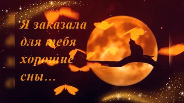 Доброй Ночи Красивое Пожелание Спокойной Ночи Сладких Снов!Прекрасная музыкальная открытка картинки смотреть онлайн
