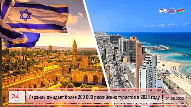 Израиль ожидает более 200 000 российских туристов в 2023 году смотреть онлайн