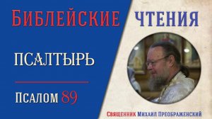 Толкование на псалмы. Псалом 89