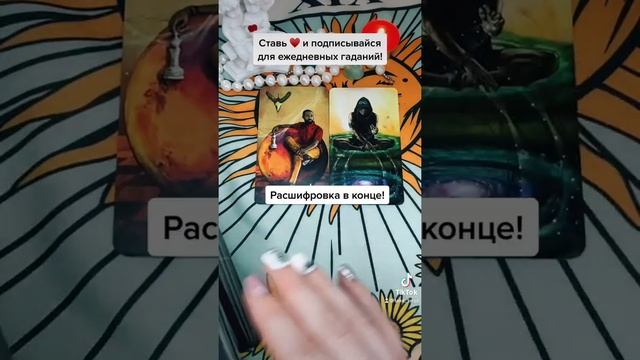Погадаем на сегодня? 9 февраля. #таро #гадание #картадня #тароотношения #таролюбовь смотреть онлайн