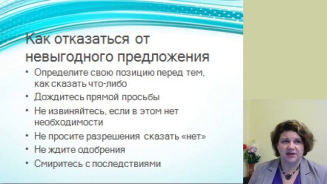 Техники ассертивного поведения. Урок 11.