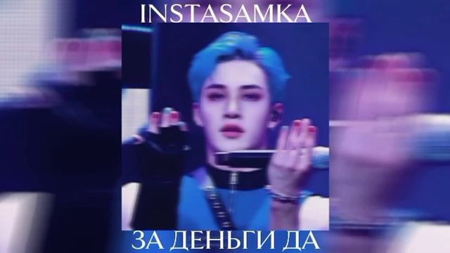 INSTASAMKA - ЗА ДЕНЬГИ ДА (ai Stray Kids Bangchan Cover)