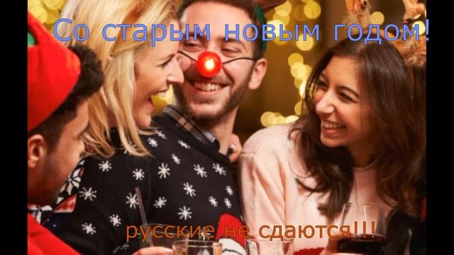 прикольное поздравление со старым новым годом смотреть онлайн