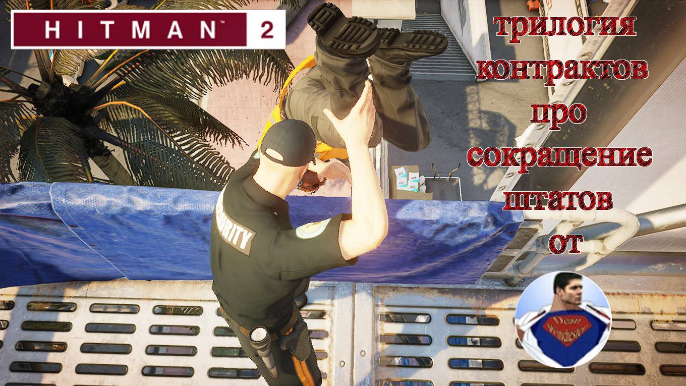 Hitman 2 - Сокращение штатов трилогия контрактов в Майами