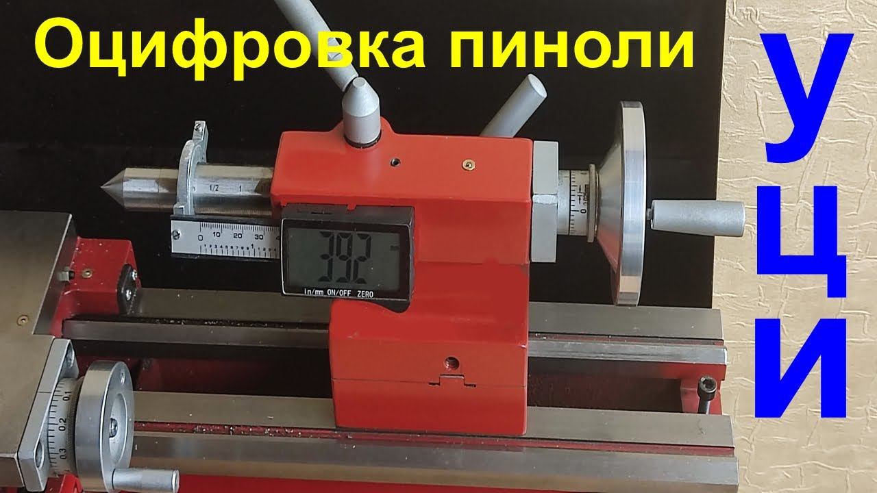 Цифровая индикация на пиноль задней бабки смотреть онлайн