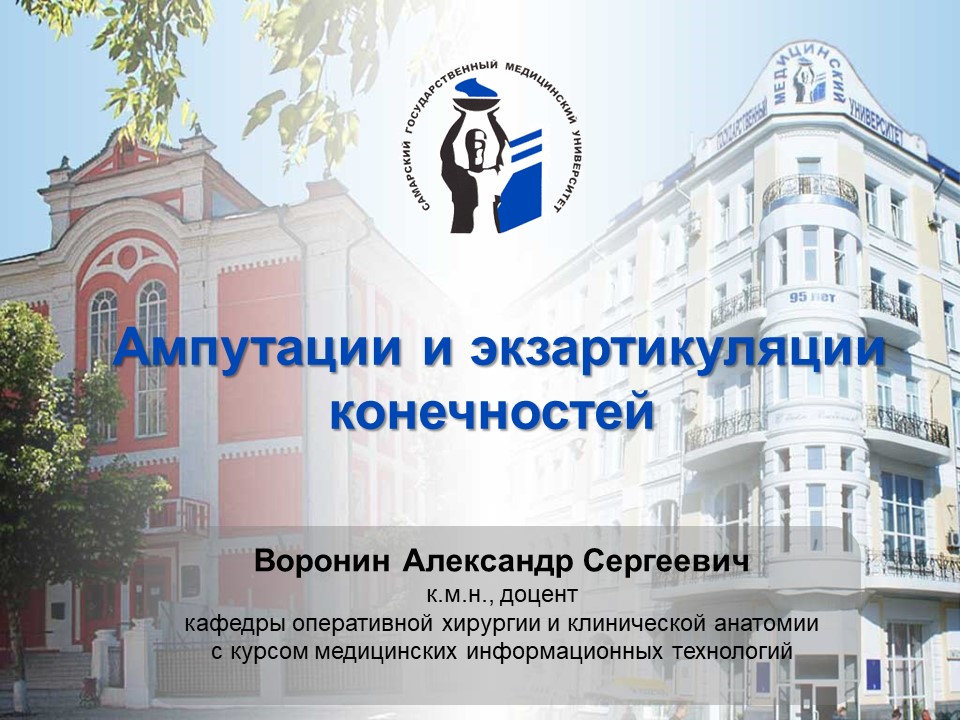 Лекция "Ампутации и экзартикуляции конечностей" смотреть онлайн