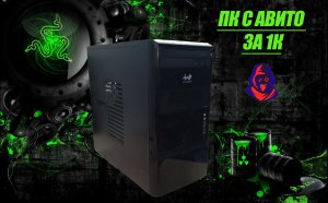 ПК за 1К с Авито... Выживание на Celeron G1840
