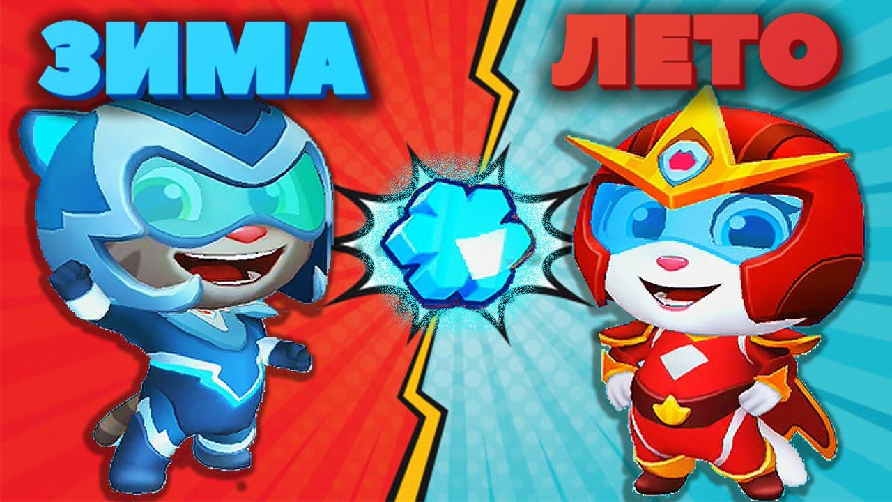 ГОВОРЯЩИЙ ТОМ ПОГОНЯ ГЕРОЕВ НОВЫЕ КОСТЮМЫ #2 Talking Tom Hero Dash лучше БЕГ ЗА ЗОЛОТОМ смотреть онлайн