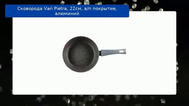 Сковорода Vari Pietra, 22см, а/п покрытие, алюминий обзор смотреть онлайн