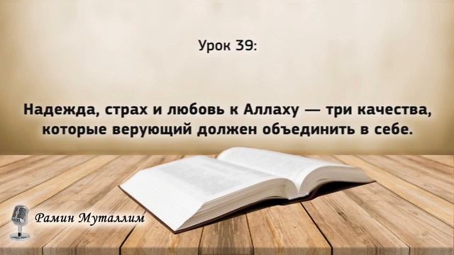 39. Надежда, страх и любовь к Аллаху — три качества, которые верующий должен объединить в себе смотреть онлайн