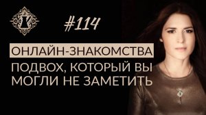 ЗНАКОМСТВА В ИНТЕРНЕТЕ. Подвох, который вы могли не заметить. #Адакофе 114