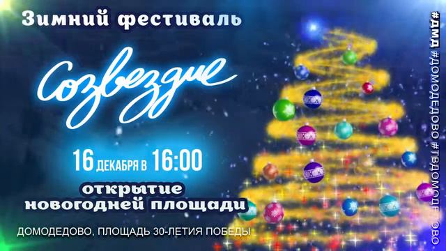 Зимний фестиваль “Созвездие” смотреть онлайн