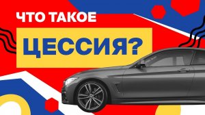 Что такое цессия. Надо знать:лизинг