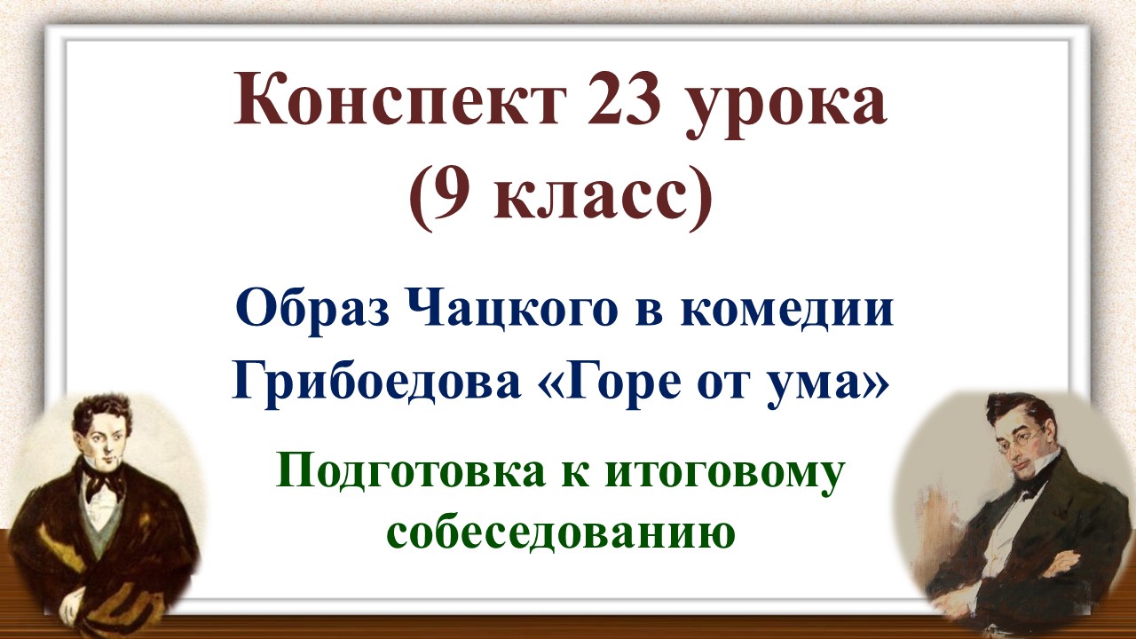 23 урок 1 четверть 9 класс. Образ Чацкого в комедии Грибоедова «Горе от ума»