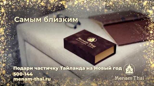 Новогодний сертификат Menam Thai смотреть онлайн
