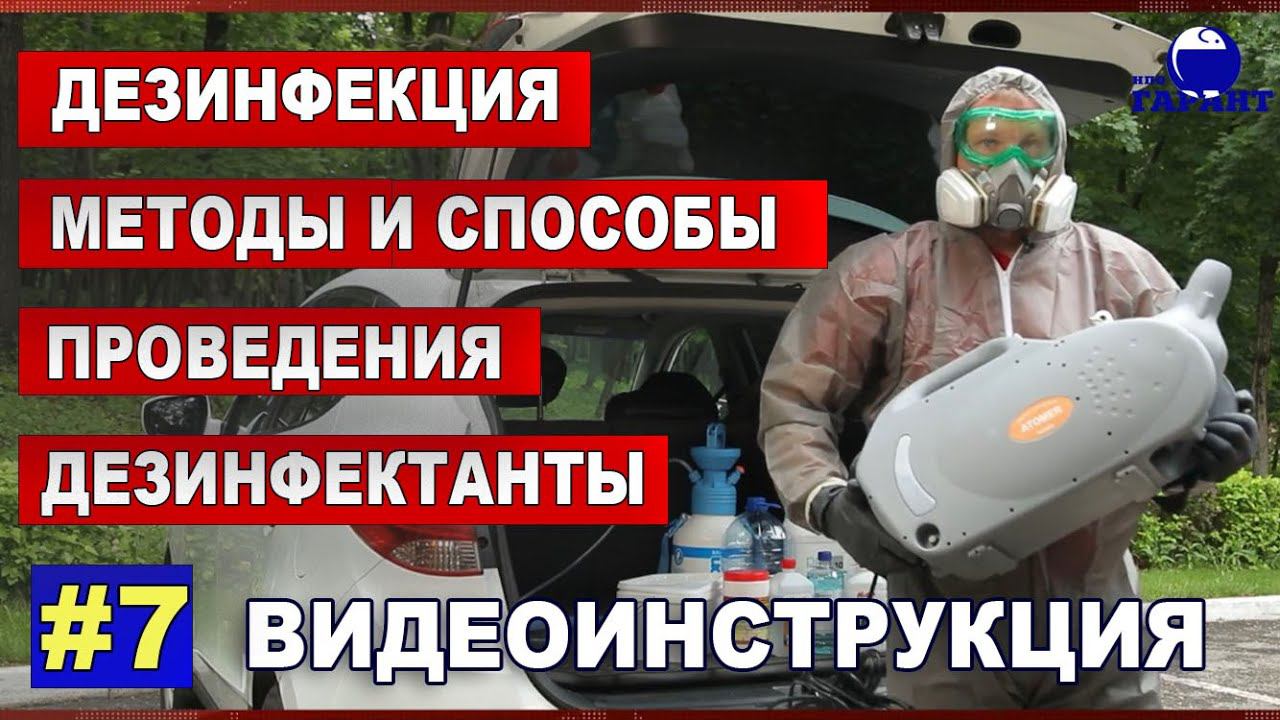Дезинфекция. Методы и способы проведения. Дезинфектанты. Видеоинструкция. смотреть онлайн