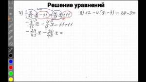 Решение уравнений, 6 класс