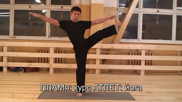 ПЛАМя - йога - асаны на равновесие смотреть онлайн