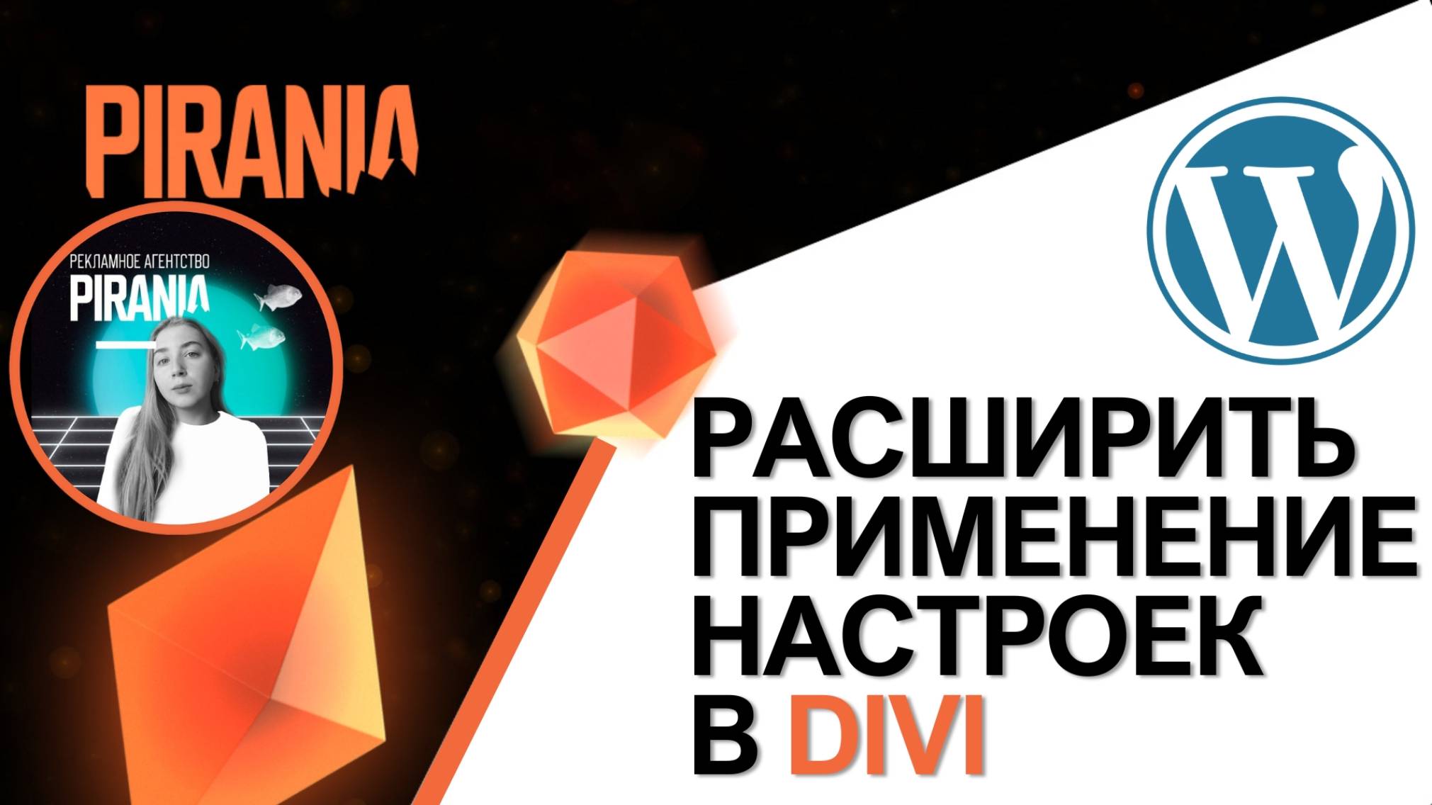 Как расширить применение настроек в Divi смотреть онлайн