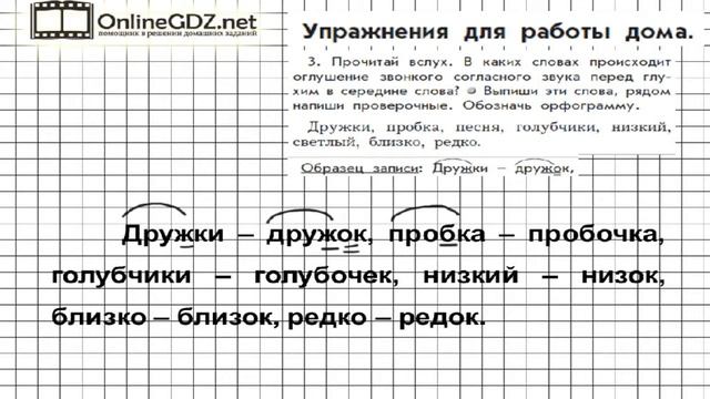 Упражнение 3 Работа дома §3 — Русский язык 3 класс (Бунеев Р.Н., Бунеева Е.В., Пронина О.В.) Часть смотреть онлайн