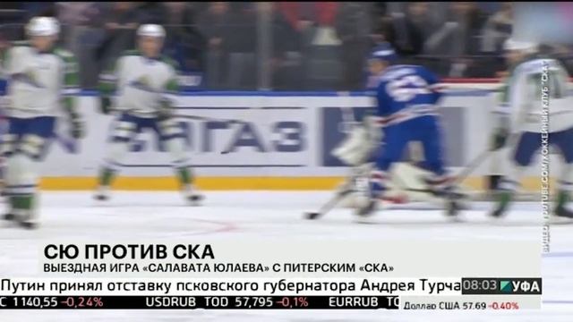 Выездная игра Салавата Юлаева с питерским клубом СК смотреть онлайн