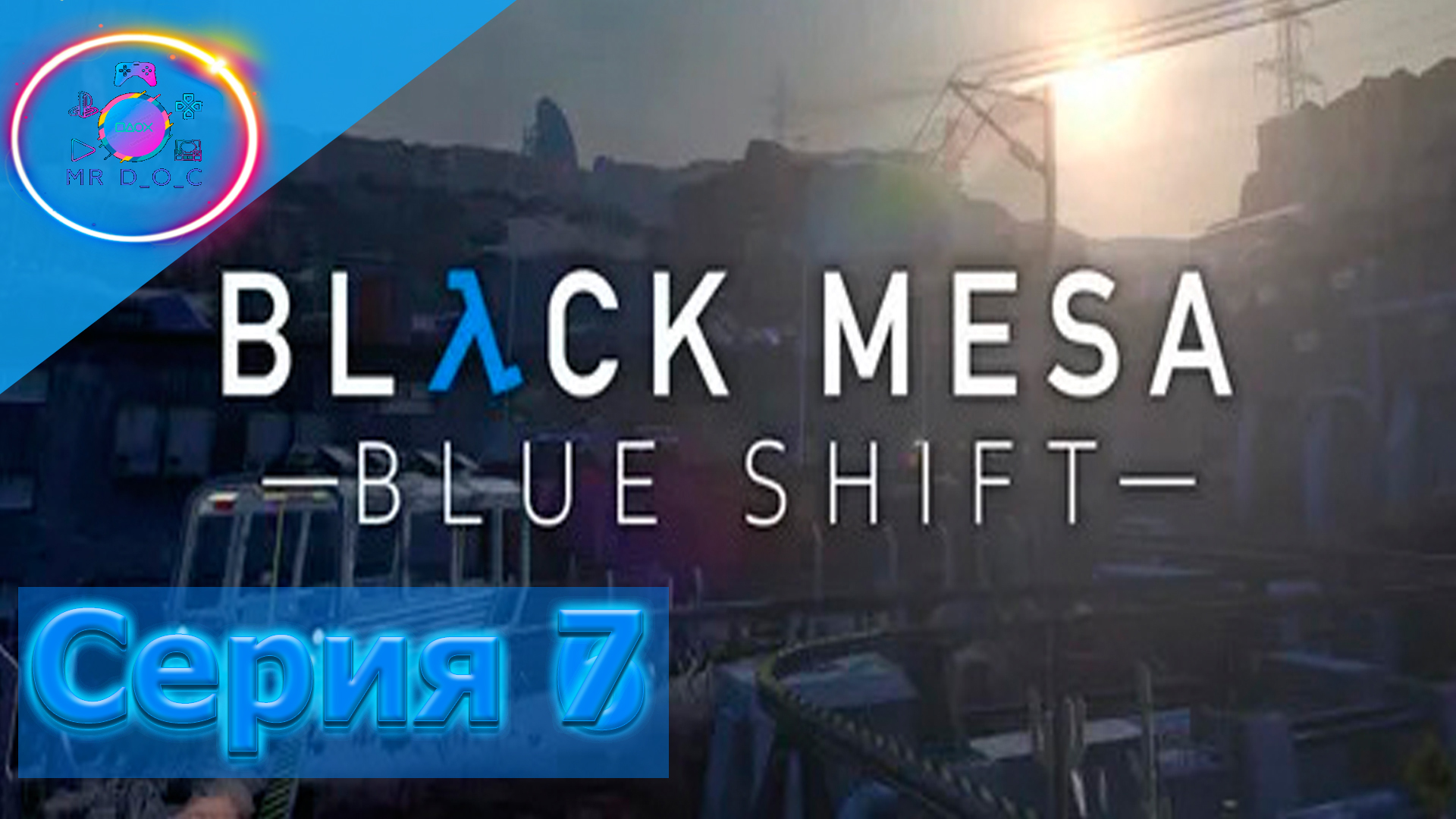 РАМИРЕЗ НАШЕЛСЯ ► Black Mesa: Blue Shift #7                             #mrd_o_c #blackmesa