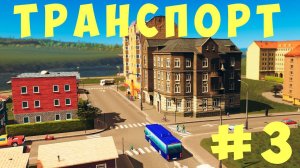 Cities Skylines: Транспорт #3 [2019]