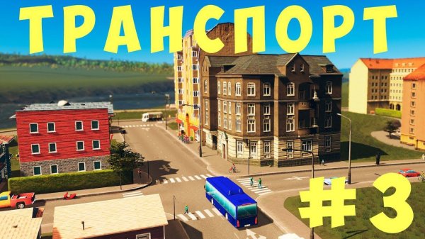 Cities Skylines: Транспорт #3 [2019]