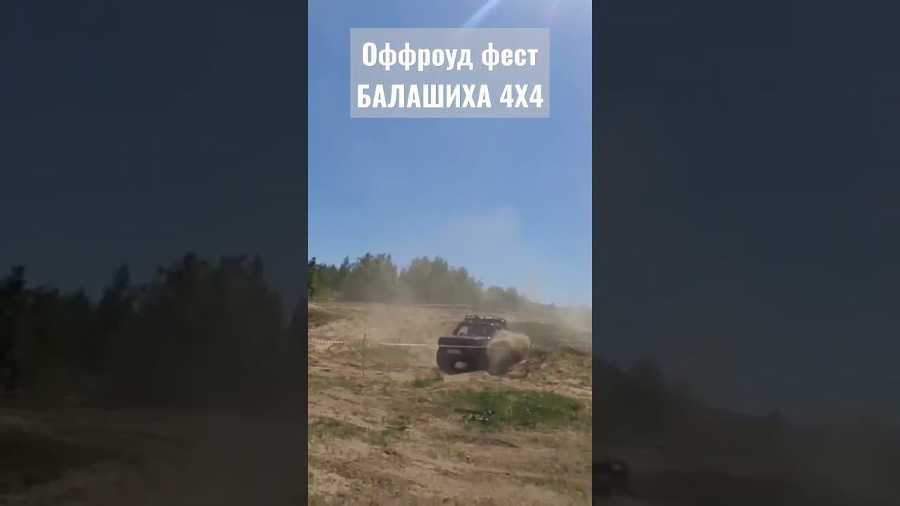бывали на Балашихе 4х4? #балашиха #4х4 #niva #offroad #оффроуд #russia #festival смотреть онлайн